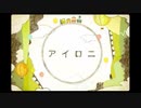 「アイロニ」歌ってみた　by.たそがれ