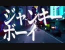 【歌いたがりが】ジャンキーボーイ / Veill feat.青妃らめ 歌ってみた【ビルト】