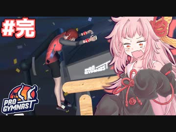 茜ちゃんのスーパー体操バカゲー #最終回【Pro Gymnast】
