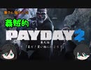 【ゆっくり実況】兼さん堀さんの義賊的PAYDAY2  part9