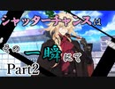シャッターチャンスはその一瞬にて　Part2 【シノビガミ】