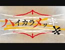 【初音ミク】ハイカラメッキ【オリジナル曲】