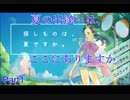 【探しものは、夏ですか。】夏休みなんて存在しない社会人、大切な何かを探しに行く　Part1【実況プレイ】
