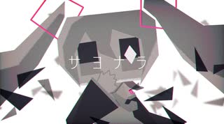 サヨナラ/feat.初音ミク