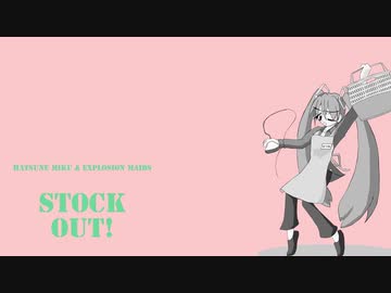 Stock Out!  / 初音ミク&Explosion Maids（オリジナル曲）