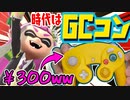 中国で買った300円のGCコンが激アツだったww【スマブラSP】
