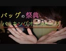 【バッグの祭典】世界一のバッグを決めるバッキングオリンピックが開幕しました【Okano's ASMR】