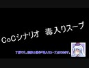 好き勝手に遊ぶCoC「毒入りスープ」前編