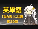 英単語　「似た形」に注意　第２０回　lieとlay