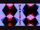 【Mr.Hedgehog】けみかるダンス【初音ミク】