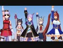 【MMDウマ娘】一騎当千【ゴルシ・ダスカ・オグリ・ブライアン・マックイーン】