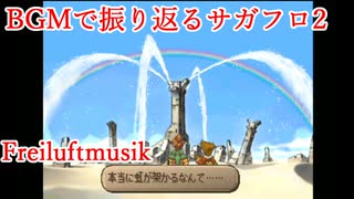 【サガフロ2】音楽で振り返るサガフロンティア2【Freiluftmusik】