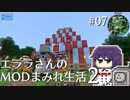 【Minecraft】エララさんのMODまみれ生活2_#07