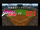 【パワプロドリームカップⅢ】ジョジョの奇妙な冒険vsGTO【174戦目】part2