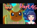 もはや可愛さの暴力！このつぶらな瞳に耐えられるか…！？【Newポケモンスナップ】Part４６
