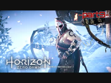 【実況】ロマン溢れる世界でハンティング-part9-【Horizon Zero Dawn】