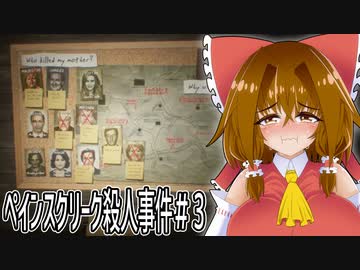 事件記者霊夢ちゃんの捜査記録＃3【The Painscreek Killings】