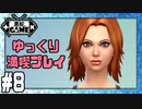 [Sims4]ゆっくり満喫プレイ8日目：街へ行ってみた！[ゆっくり実況]