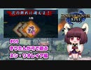 【MHRise】きりたんが弓で遊ぶ！#05 百竜夜行ヌシ・リオレイア編【VOICEROID実況】