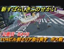 新すばらしきこのせかい　ボス戦　１０４ビル前エリアを取り戻す　２周目DAY３攻略　＃７９【新すばせか】