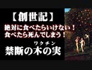 旧約聖書：創世記の 【禁断の実というワクチン】が 今、私たちの前に置かれている！