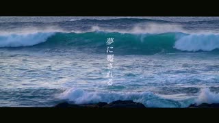 夢に魘される / 初音ミク