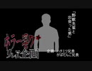 夏のホラー淫ク☆リレー企画７日目『野獣先輩と出会った男』