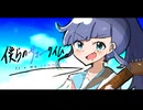 OTONA - 僕らのサマータイム。/重音テト