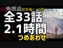 【山怖朗読】 総集編1～5廻／山にまつわる怖い話 33本詰め合わせ【怪談】