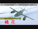 【War Thunder空軍】日本初の純国産ジェット機橘花が試験飛行に成功した日に橘花を使う！ 空戦の時間だ Part49【生声実況・日本軍】