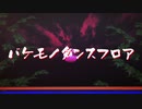 【MMD刀剣乱舞】バケモノダンスフロア【三日月・髭切・一期一振・鶴丸】