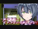 《無色実況》【和風ホラーノベル】「女中浮世の怪談」part11