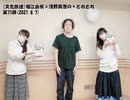 [文化放送]堀江由衣×浅野真澄の＃とれとれ 第71回(2021.8.7)