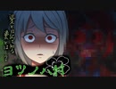 【 単発 】四つ葉の花言葉は…復讐。【 脱出ホラーADV 】ヨツノハ村＿体験版