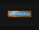 第10回　【今更導かれし初見】PS版ドラゴンクエスト４をプレイ【主はトルネコ体型】