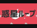 惑星ループ歌ってみた【なんわか】