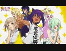OP「ジャヒー様はくじけない！」第1クールノンクレジットオープニング映像