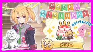 【プリコネR】大概だぞ･･･クロエくん･･･【クロエ】【バースデー】【誕生日】