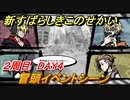 新すばらしきこのせかい　冒頭イベントシーン　２周目DAY４攻略　＃８０【新すばせか】