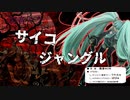サイコ・ジャングル / 初音ミク