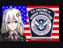 【準軍事組織解説】#08 米国税関国境警備局【VOICEROID解説】