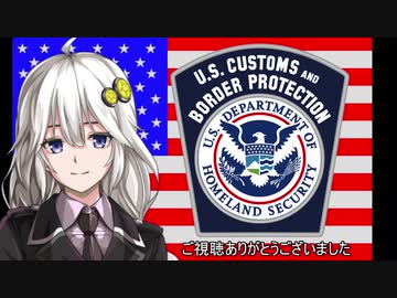 【準軍事組織解説】#08 米国税関国境警備局【VOICEROID解説】