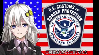 【準軍事組織解説】#08 米国税関国境警備局【VOICEROID解説】