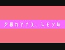 【UTAUオリジナル曲】夕暮れアイス、レモン味。　feat.ゆっくり霊夢【Yukkuri EXPO参加動画】