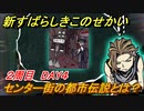 新すばらしきこのせかい　センター街の都市伝説とは？　２周目DAY４攻略　＃８１【新すばせか】