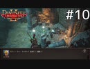 Divinity2 おじさん二人旅 Part10