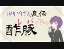 【VOICEROIDキッチン】酢豚レバー【結月ゆかり】