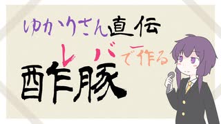 【VOICEROIDキッチン】酢豚レバー【結月ゆかり】