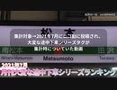 月刊大変な途中下車シリーズランキング 2021年7月号