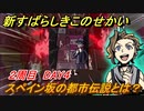 新すばらしきこのせかい　スペイン坂の都市伝説とは？　２周目DAY４攻略　＃８２【新すばせか】